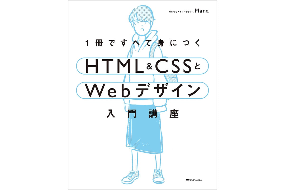 1冊ですべて身につくHTML & CSSとWebデザイン入門講座