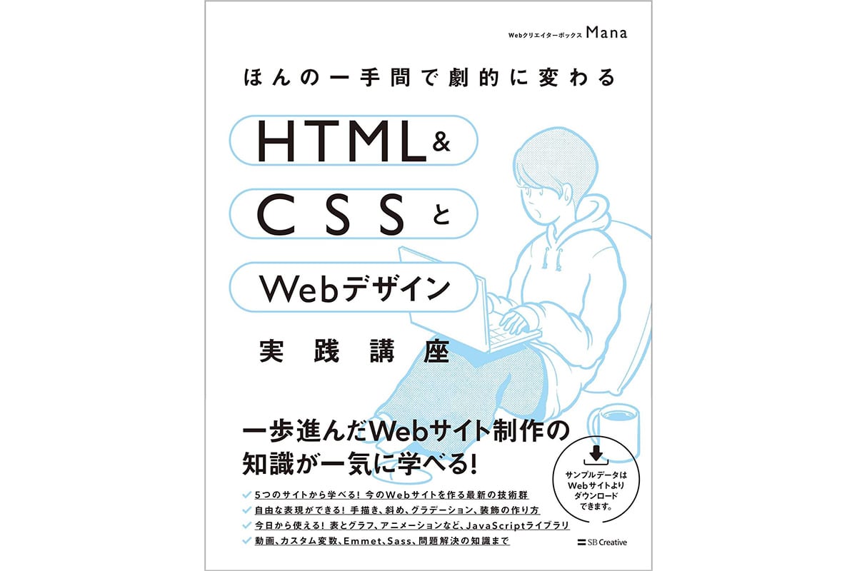 ほんの一手間で劇的に変わるHTML & CSSとWebデザイン実践講座