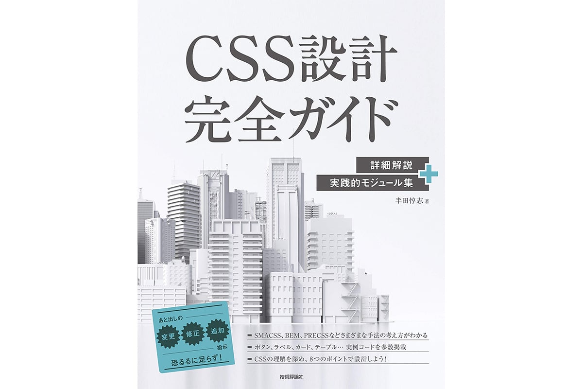 CSS設計完全ガイド　～詳細解説＋実践的モジュール集