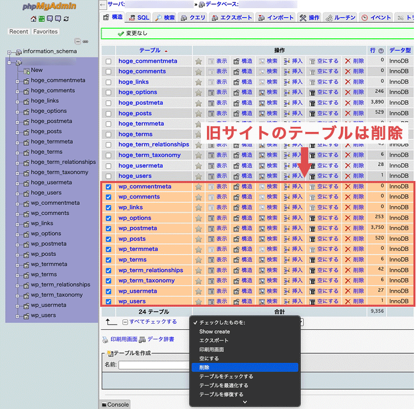 データベースから旧サイトのテーブルを削除