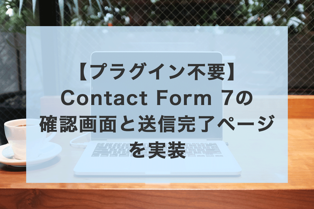 【プラグイン不要】Contact Form 7の確認画面と送信完了ページを実装